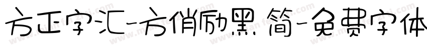 方正字汇-方俏励黑 简字体转换
